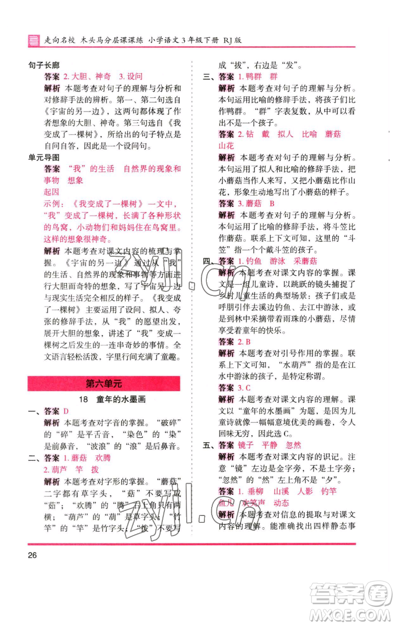 湖南師范大學(xué)出版社2023木頭馬分層課課練三年級語文下冊人教版浙江專版參考答案
