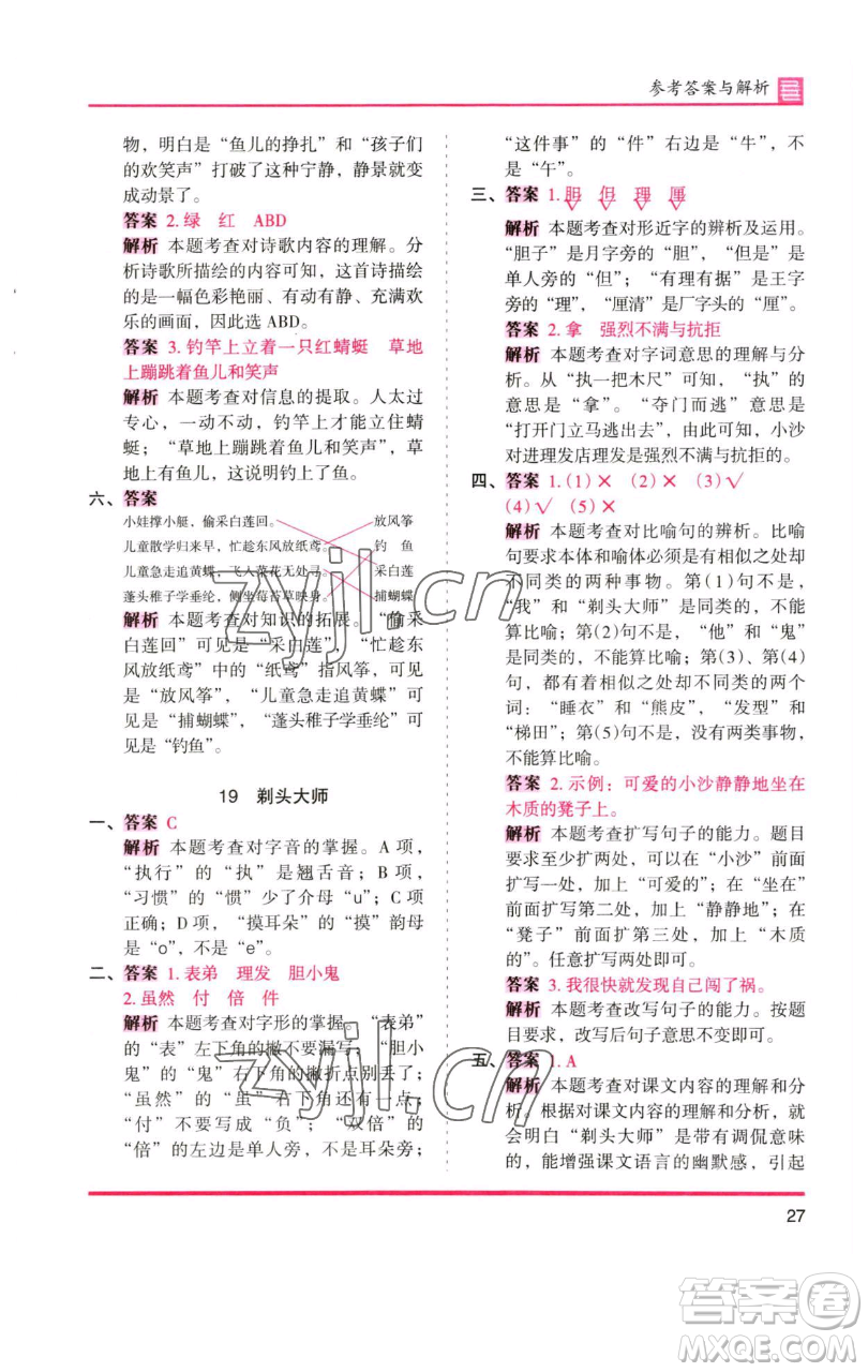 湖南師范大學(xué)出版社2023木頭馬分層課課練三年級語文下冊人教版浙江專版參考答案