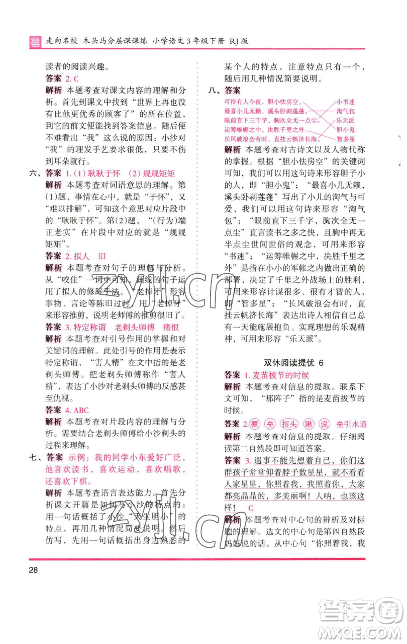湖南師范大學(xué)出版社2023木頭馬分層課課練三年級語文下冊人教版浙江專版參考答案