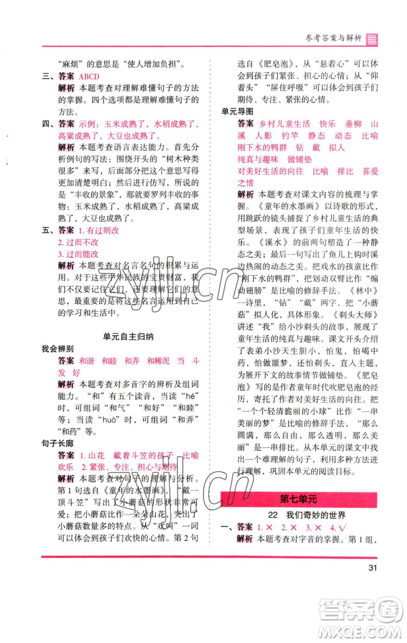 湖南師范大學(xué)出版社2023木頭馬分層課課練三年級語文下冊人教版浙江專版參考答案