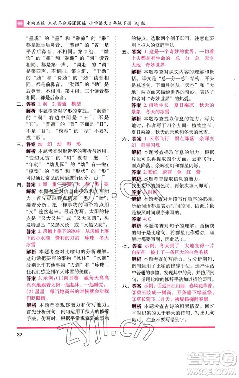 湖南師范大學(xué)出版社2023木頭馬分層課課練三年級語文下冊人教版浙江專版參考答案