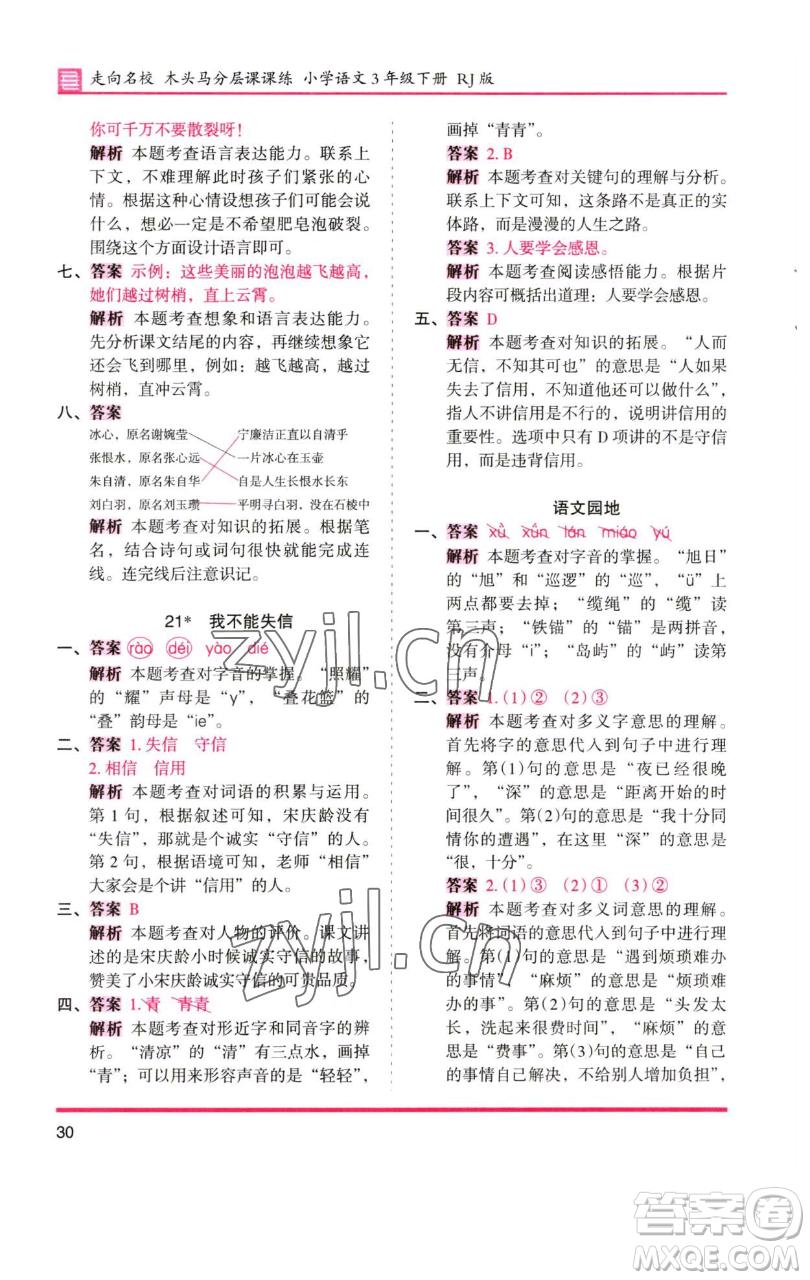 湖南師范大學(xué)出版社2023木頭馬分層課課練三年級語文下冊人教版浙江專版參考答案