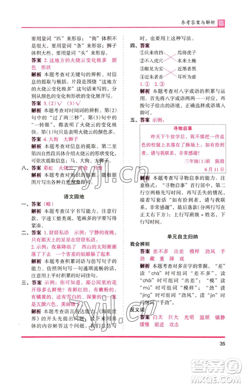 湖南師范大學(xué)出版社2023木頭馬分層課課練三年級語文下冊人教版浙江專版參考答案