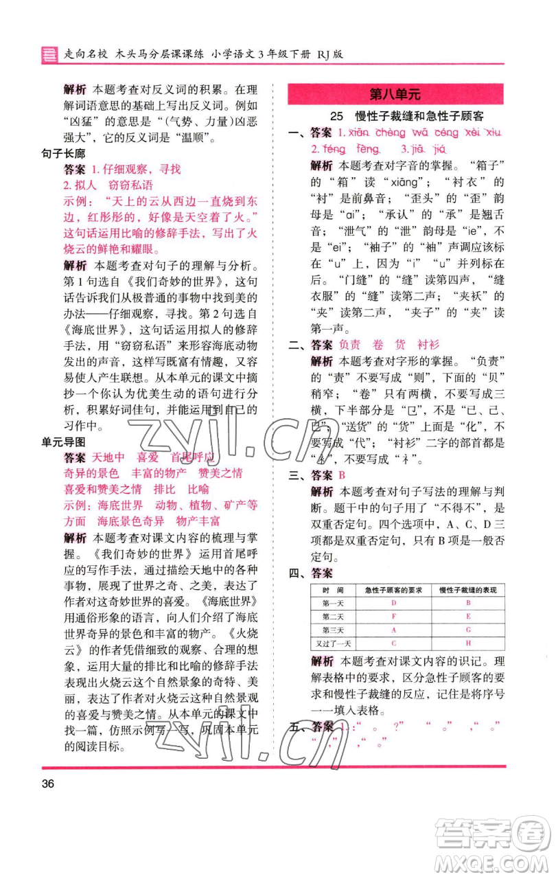 湖南師范大學(xué)出版社2023木頭馬分層課課練三年級語文下冊人教版浙江專版參考答案
