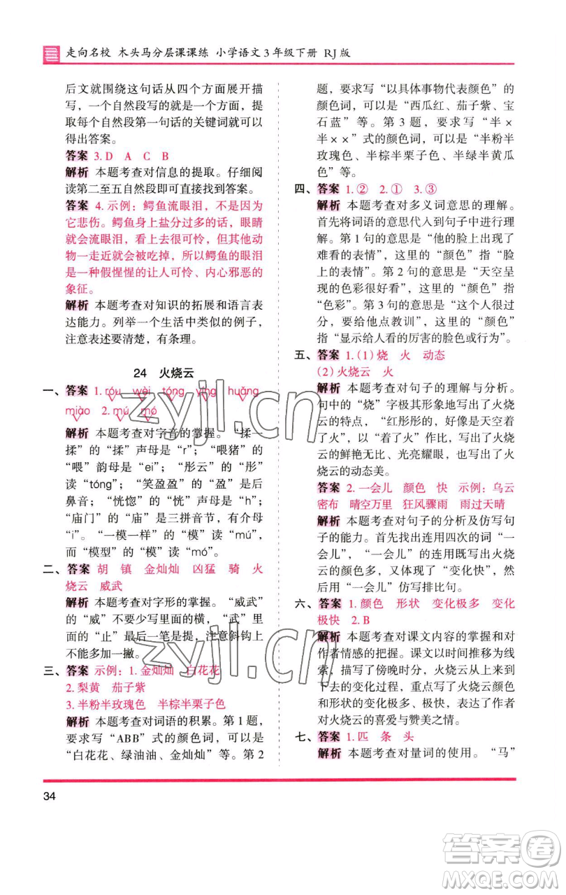 湖南師范大學(xué)出版社2023木頭馬分層課課練三年級語文下冊人教版浙江專版參考答案