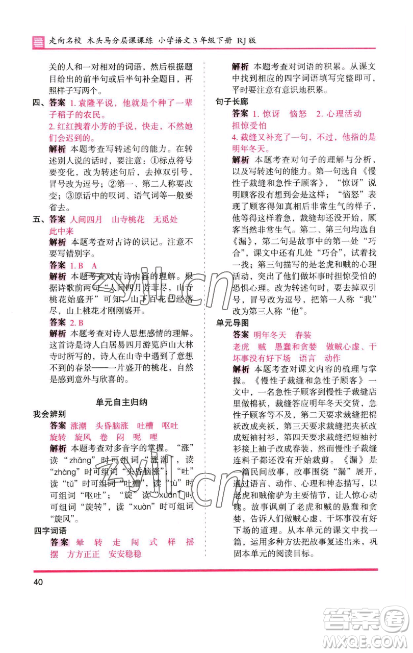 湖南師范大學(xué)出版社2023木頭馬分層課課練三年級語文下冊人教版浙江專版參考答案