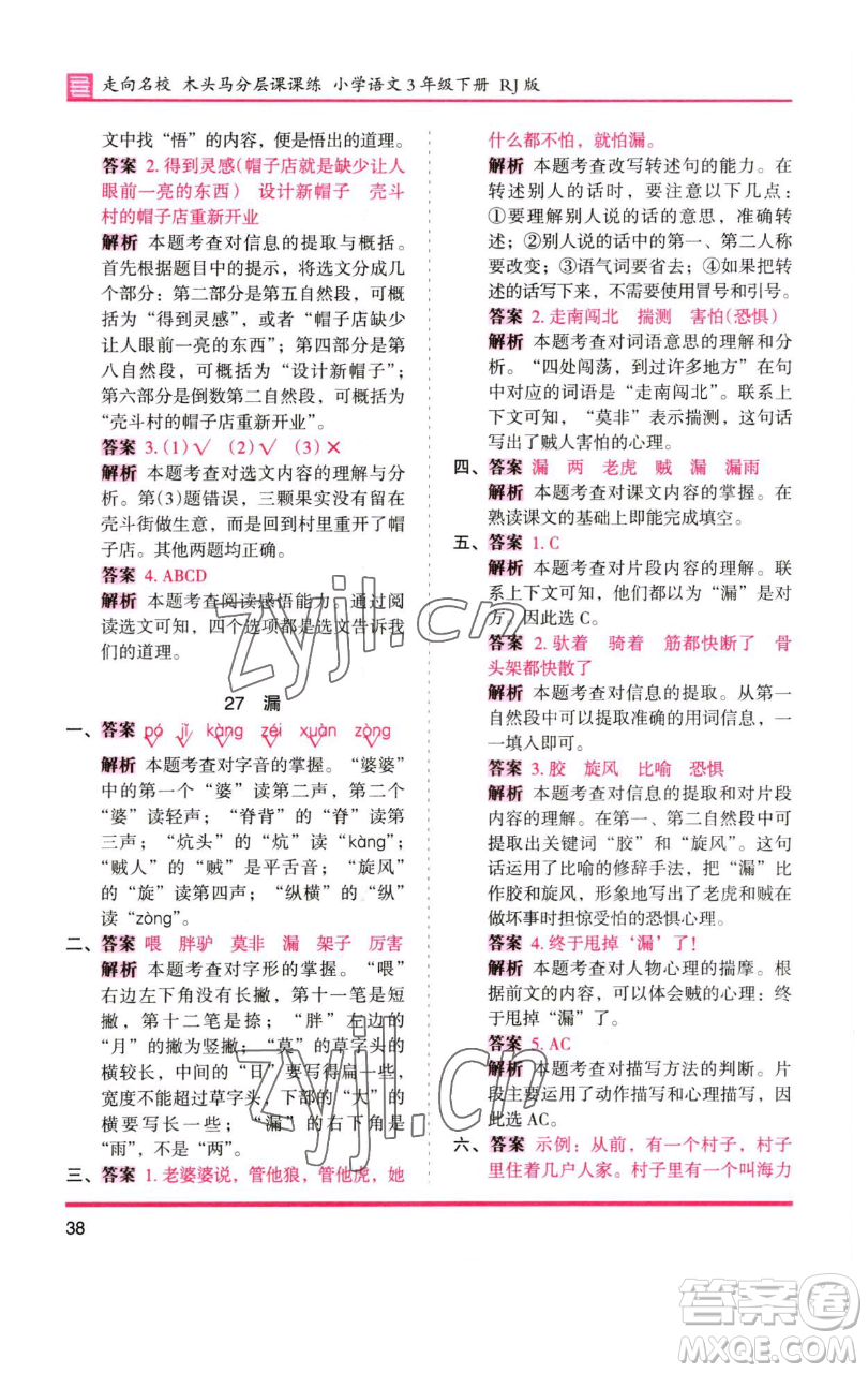 湖南師范大學(xué)出版社2023木頭馬分層課課練三年級語文下冊人教版浙江專版參考答案