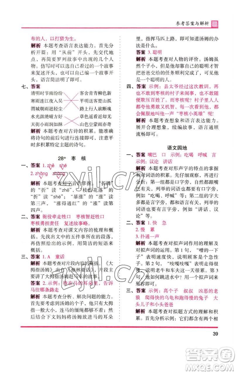 湖南師范大學(xué)出版社2023木頭馬分層課課練三年級語文下冊人教版浙江專版參考答案