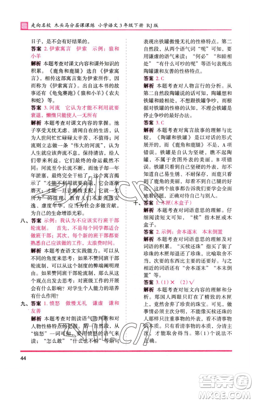 湖南師范大學(xué)出版社2023木頭馬分層課課練三年級語文下冊人教版浙江專版參考答案