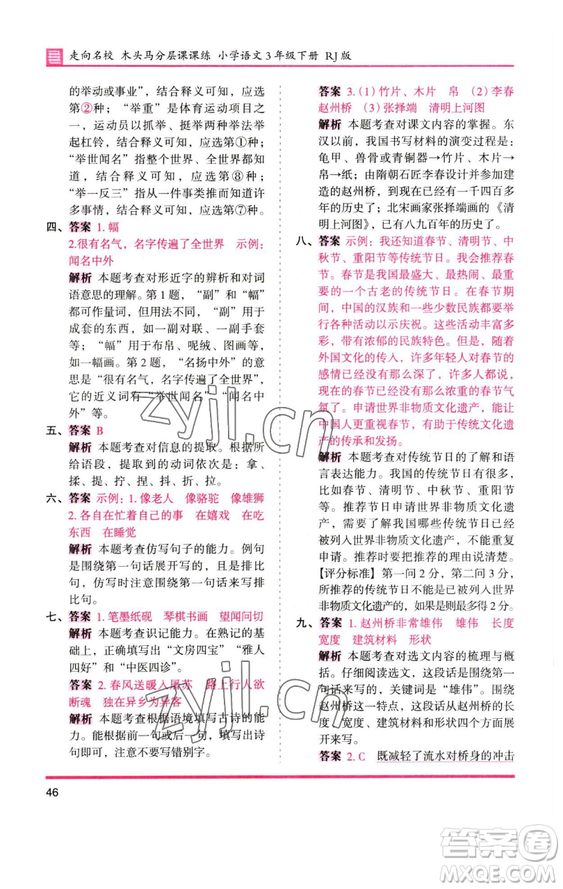 湖南師范大學(xué)出版社2023木頭馬分層課課練三年級語文下冊人教版浙江專版參考答案