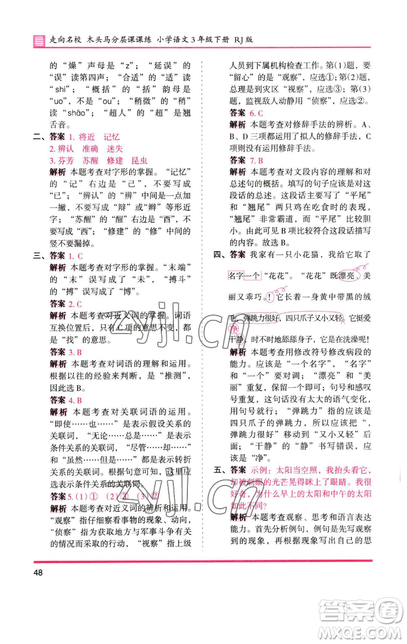 湖南師范大學(xué)出版社2023木頭馬分層課課練三年級語文下冊人教版浙江專版參考答案