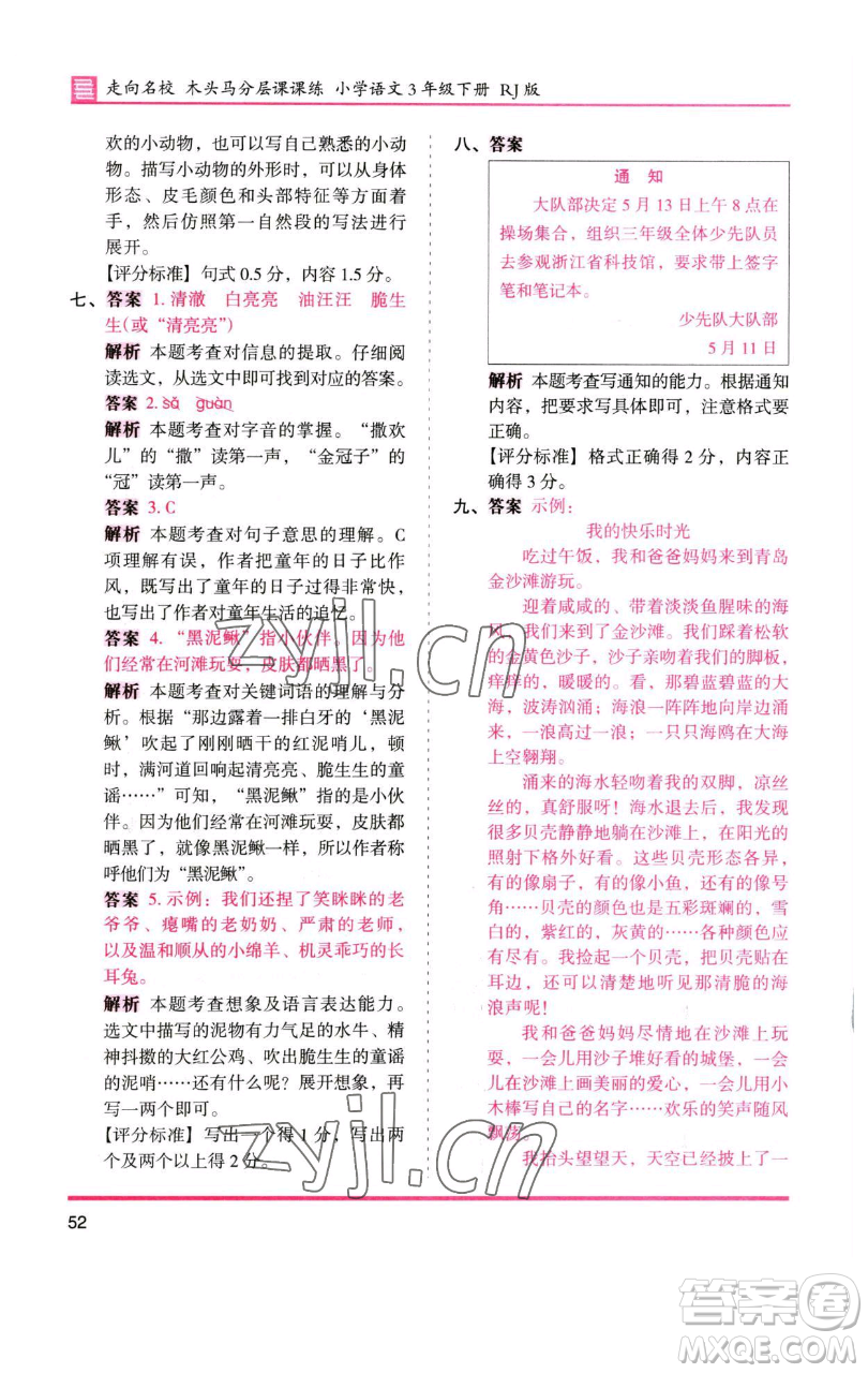 湖南師范大學(xué)出版社2023木頭馬分層課課練三年級語文下冊人教版浙江專版參考答案