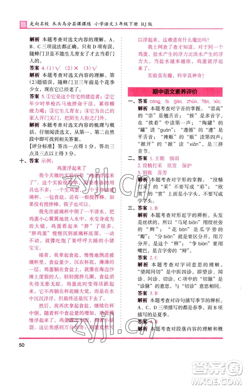 湖南師范大學(xué)出版社2023木頭馬分層課課練三年級語文下冊人教版浙江專版參考答案