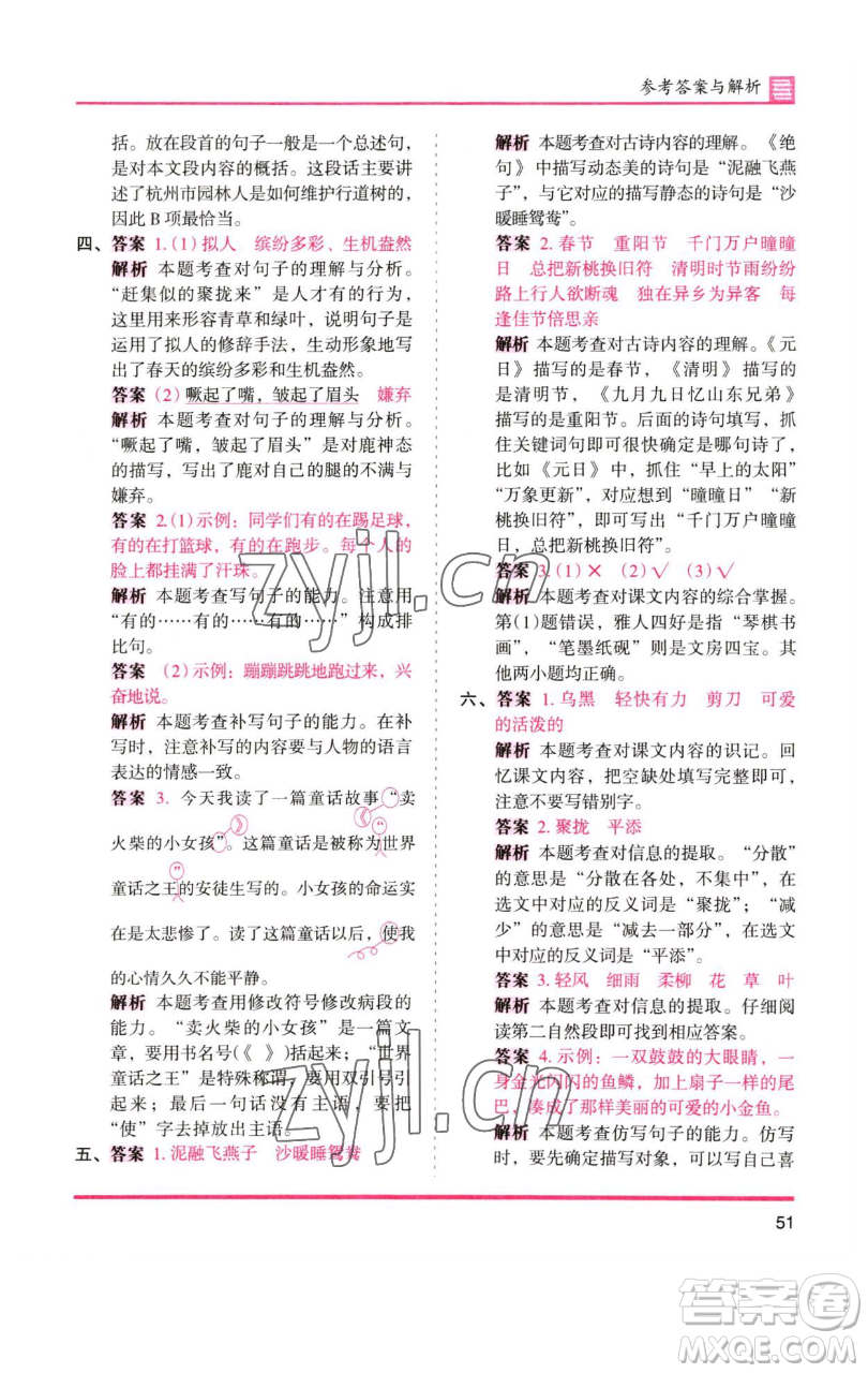 湖南師范大學(xué)出版社2023木頭馬分層課課練三年級語文下冊人教版浙江專版參考答案
