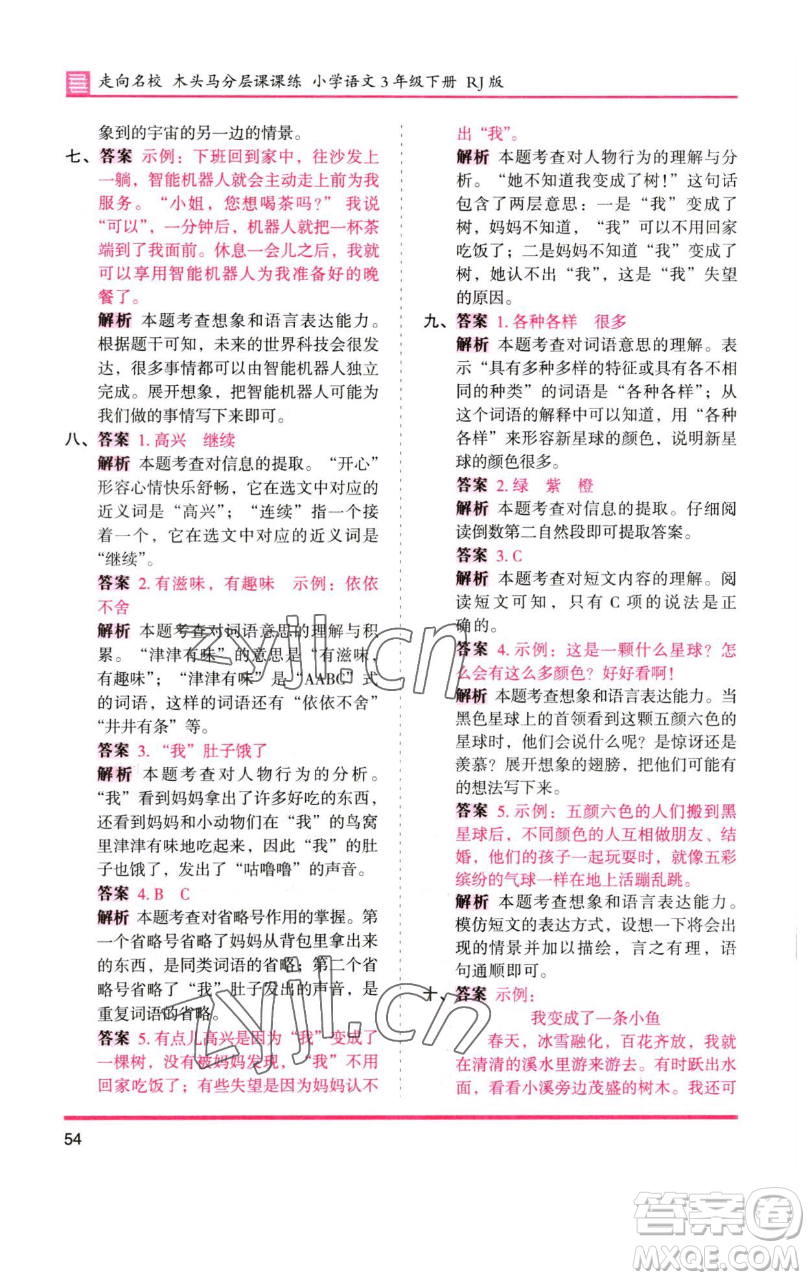 湖南師范大學(xué)出版社2023木頭馬分層課課練三年級語文下冊人教版浙江專版參考答案
