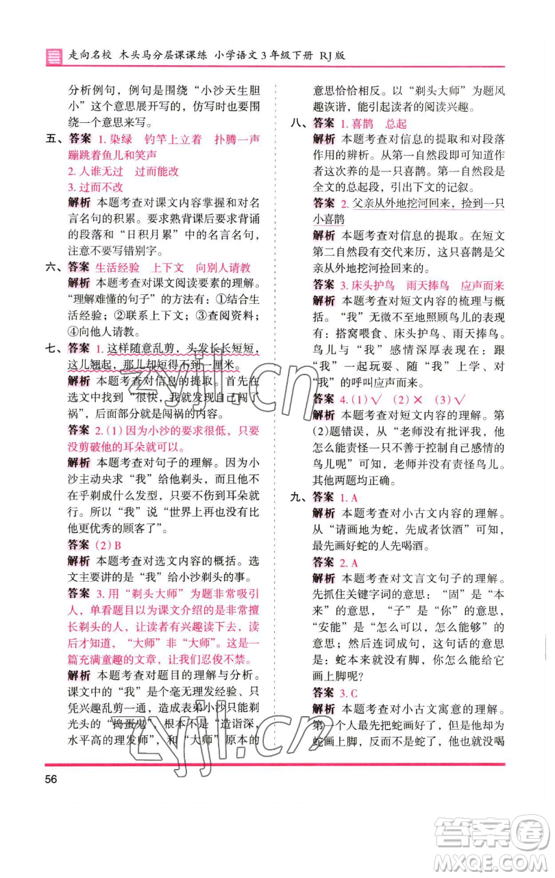 湖南師范大學(xué)出版社2023木頭馬分層課課練三年級語文下冊人教版浙江專版參考答案