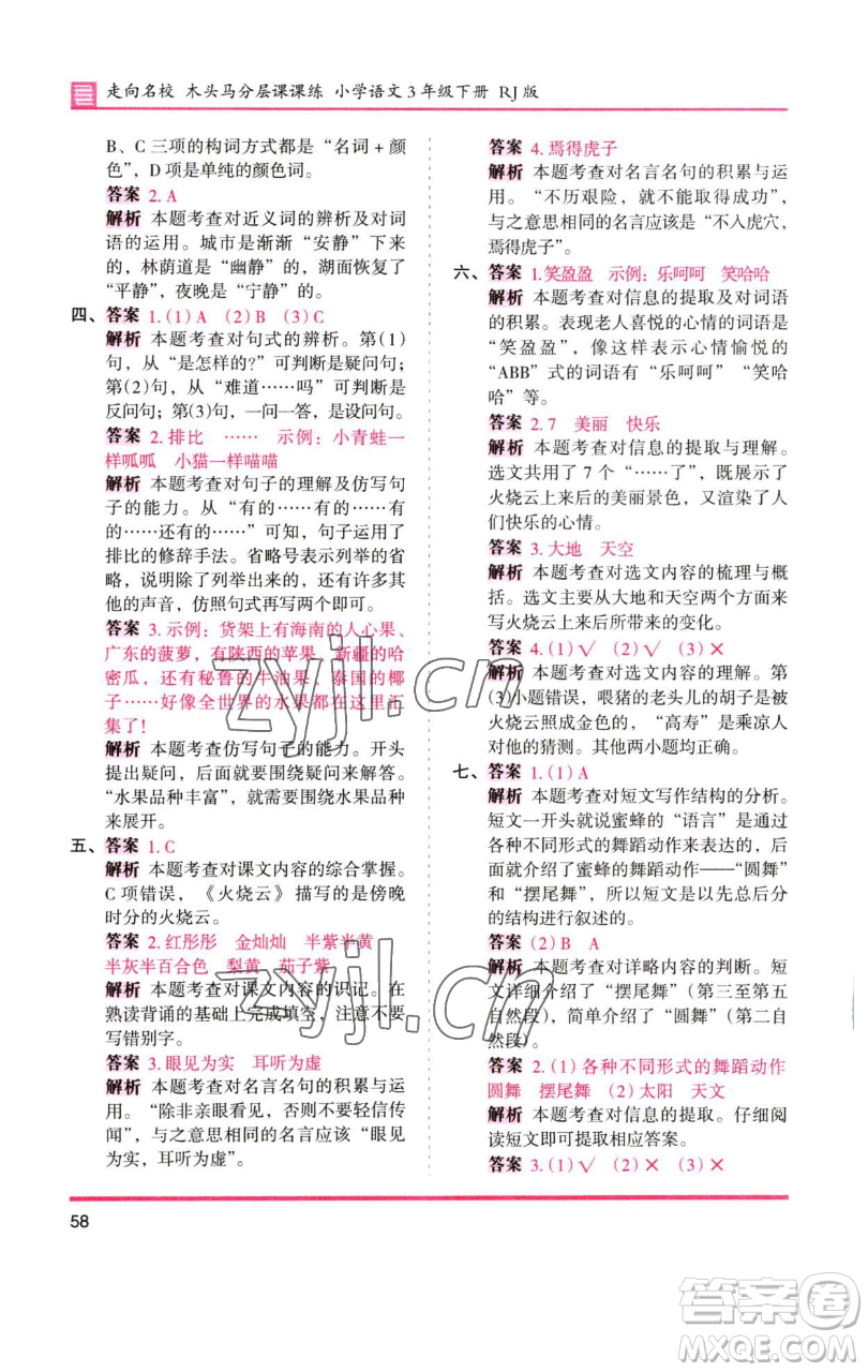 湖南師范大學(xué)出版社2023木頭馬分層課課練三年級語文下冊人教版浙江專版參考答案