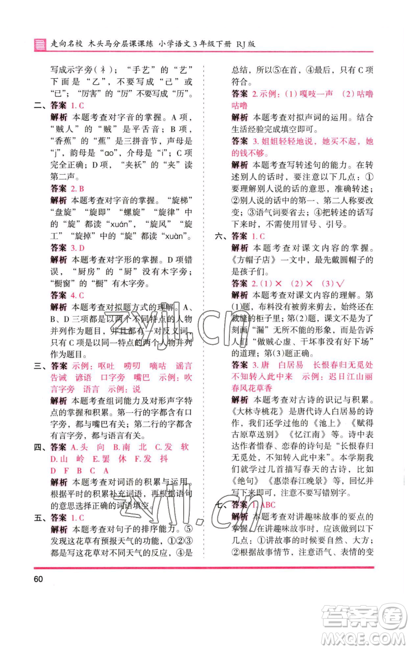 湖南師范大學(xué)出版社2023木頭馬分層課課練三年級語文下冊人教版浙江專版參考答案