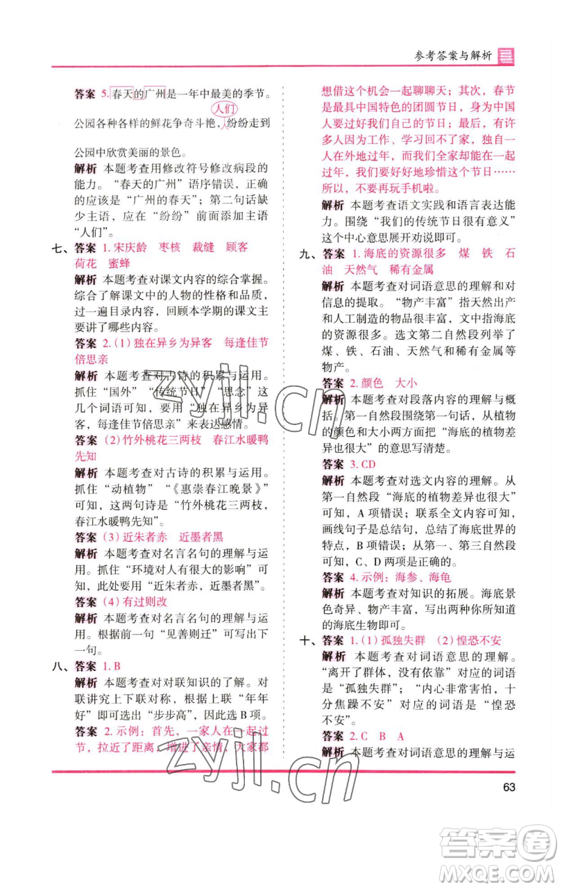 湖南師范大學(xué)出版社2023木頭馬分層課課練三年級語文下冊人教版浙江專版參考答案