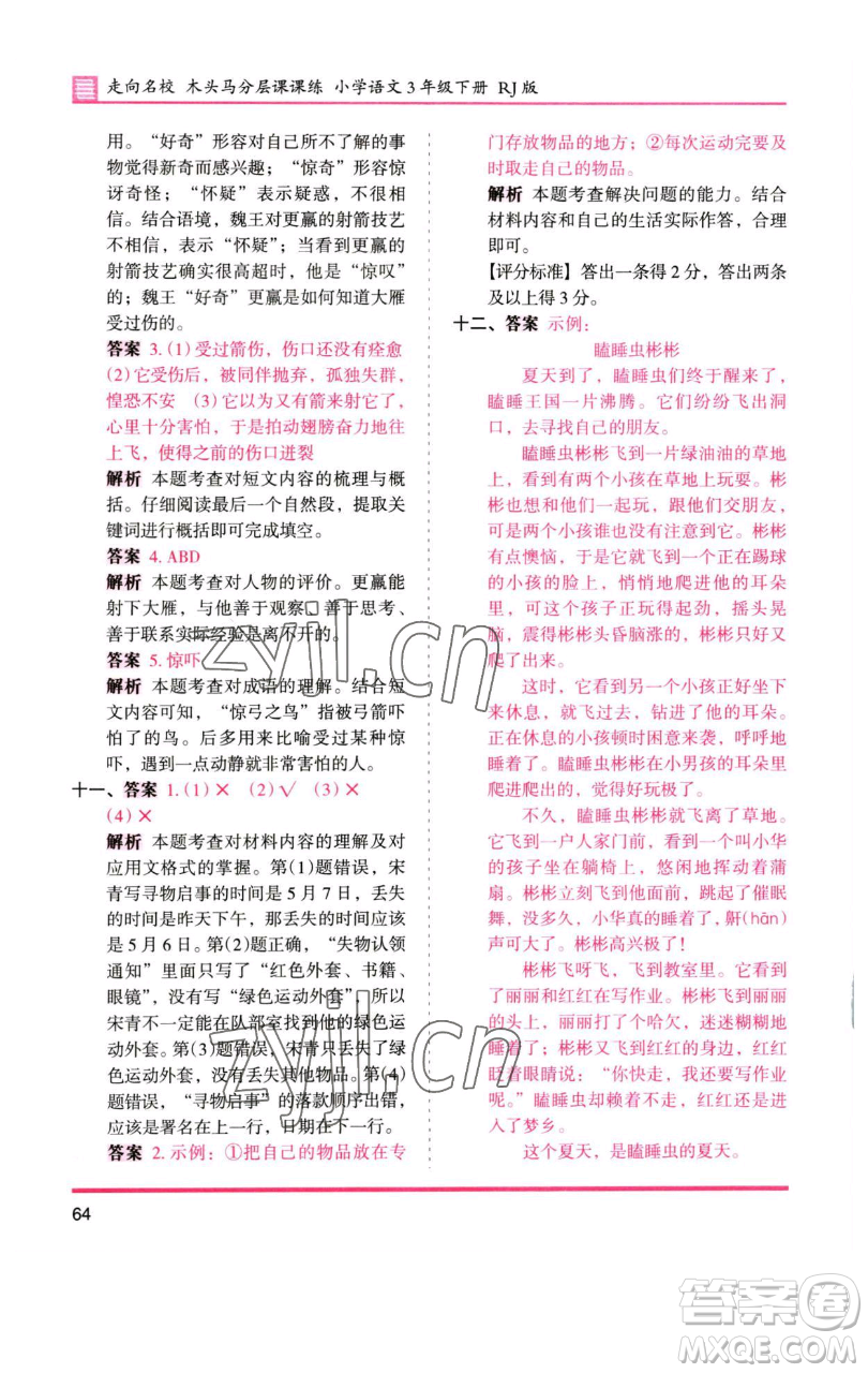 湖南師范大學(xué)出版社2023木頭馬分層課課練三年級語文下冊人教版浙江專版參考答案