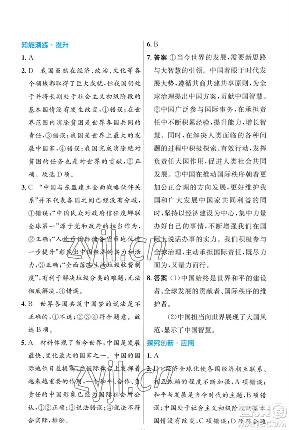 人民教育出版社2023初中同步測控優(yōu)化設(shè)計九年級道德與法治下冊人教版參考答案
