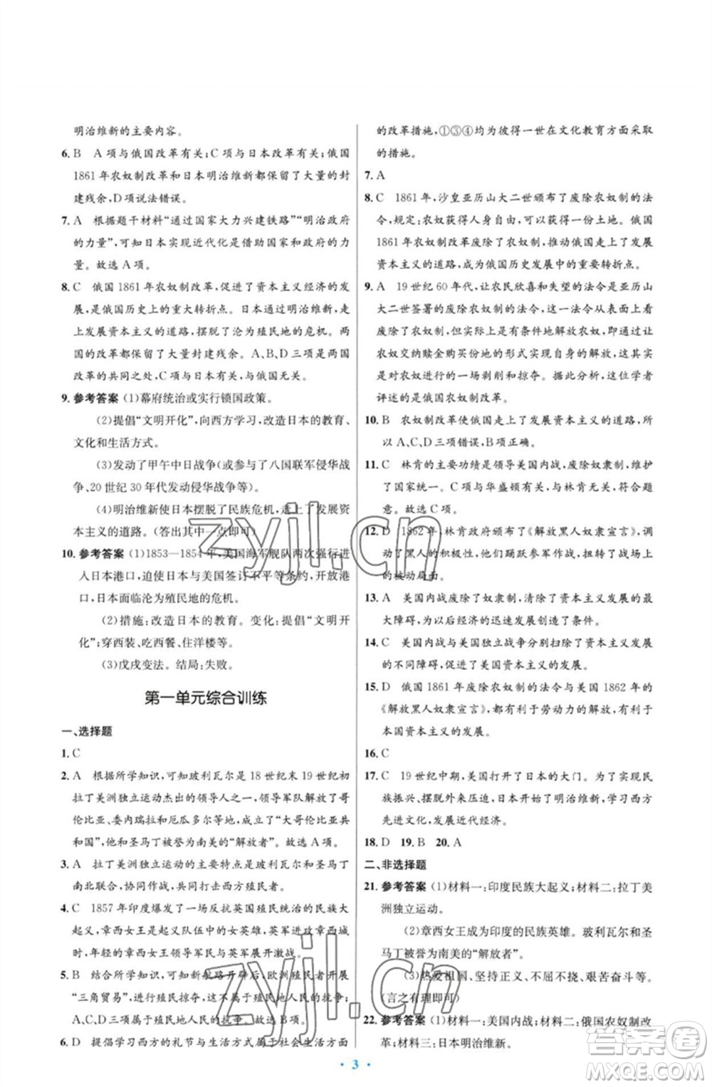 人民教育出版社2023初中同步測控優(yōu)化設(shè)計(jì)九年級世界歷史下冊人教版福建專版參考答案
