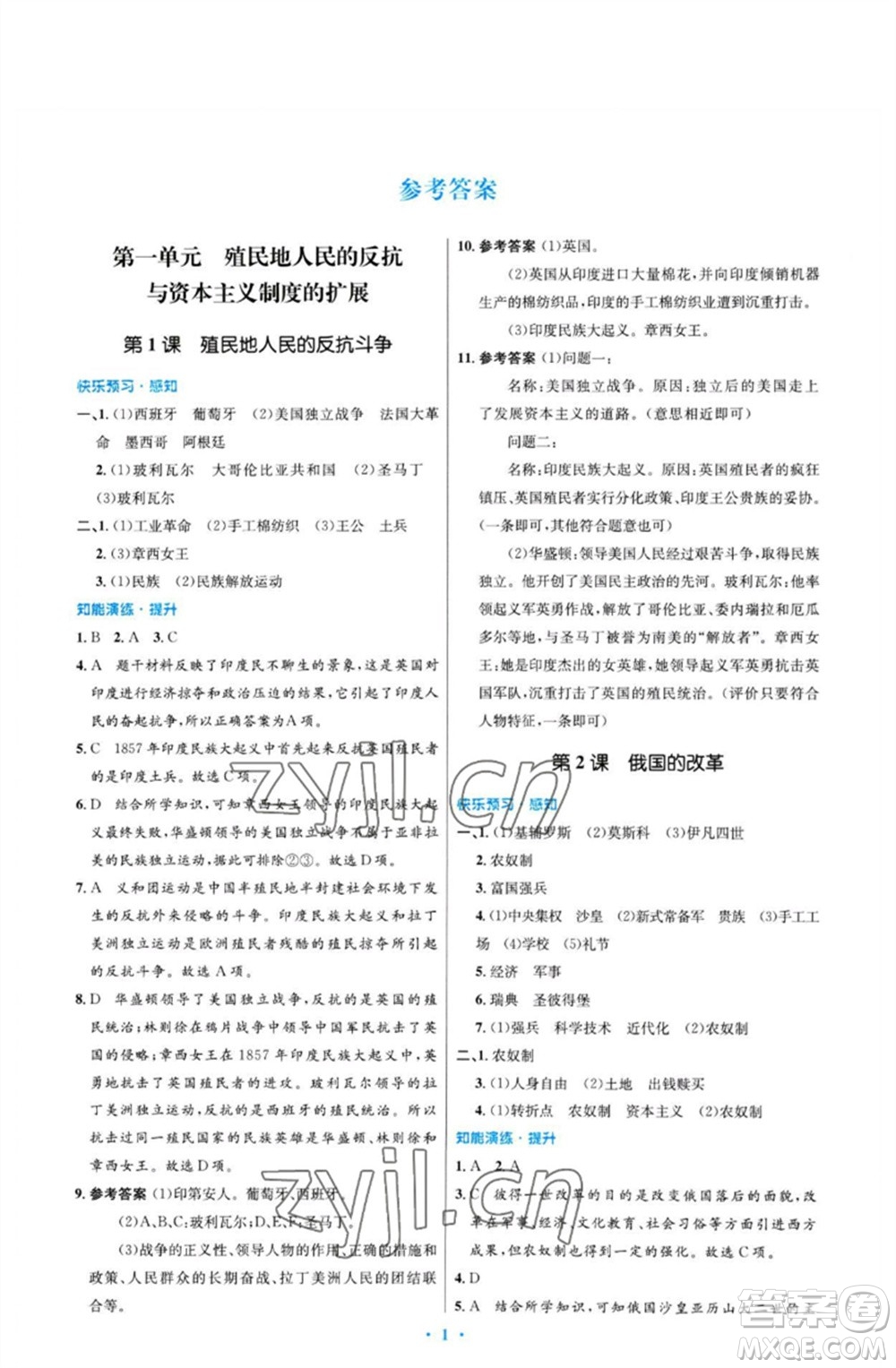 人民教育出版社2023初中同步測控優(yōu)化設(shè)計(jì)九年級世界歷史下冊人教版福建專版參考答案