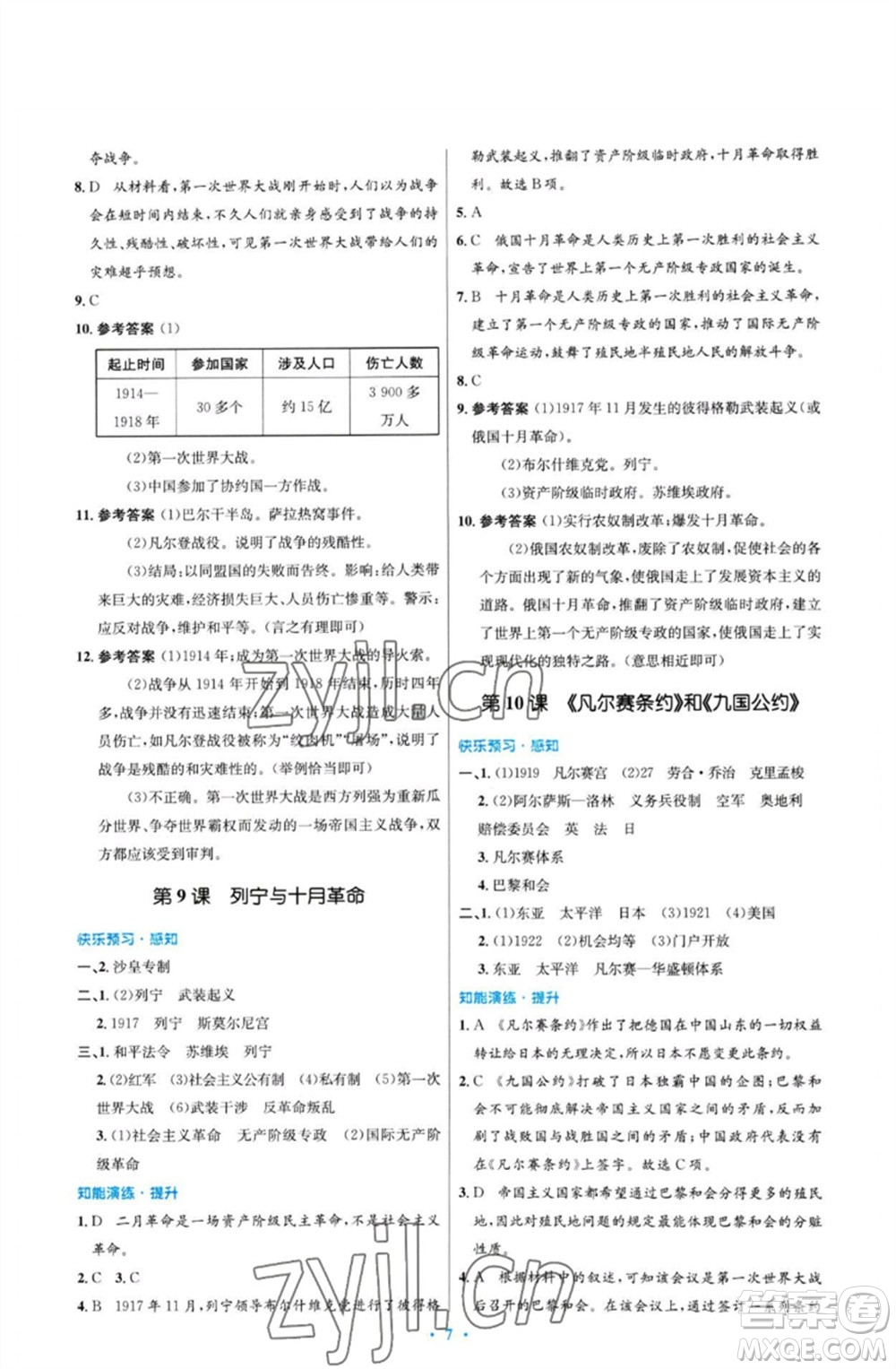 人民教育出版社2023初中同步測控優(yōu)化設(shè)計(jì)九年級世界歷史下冊人教版福建專版參考答案