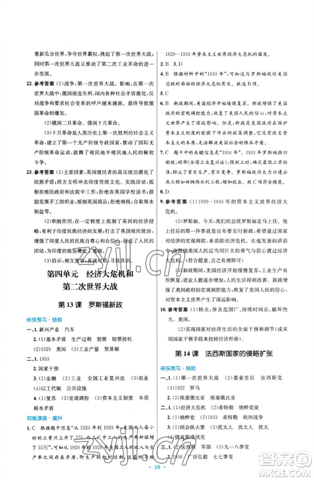 人民教育出版社2023初中同步測控優(yōu)化設(shè)計(jì)九年級世界歷史下冊人教版福建專版參考答案