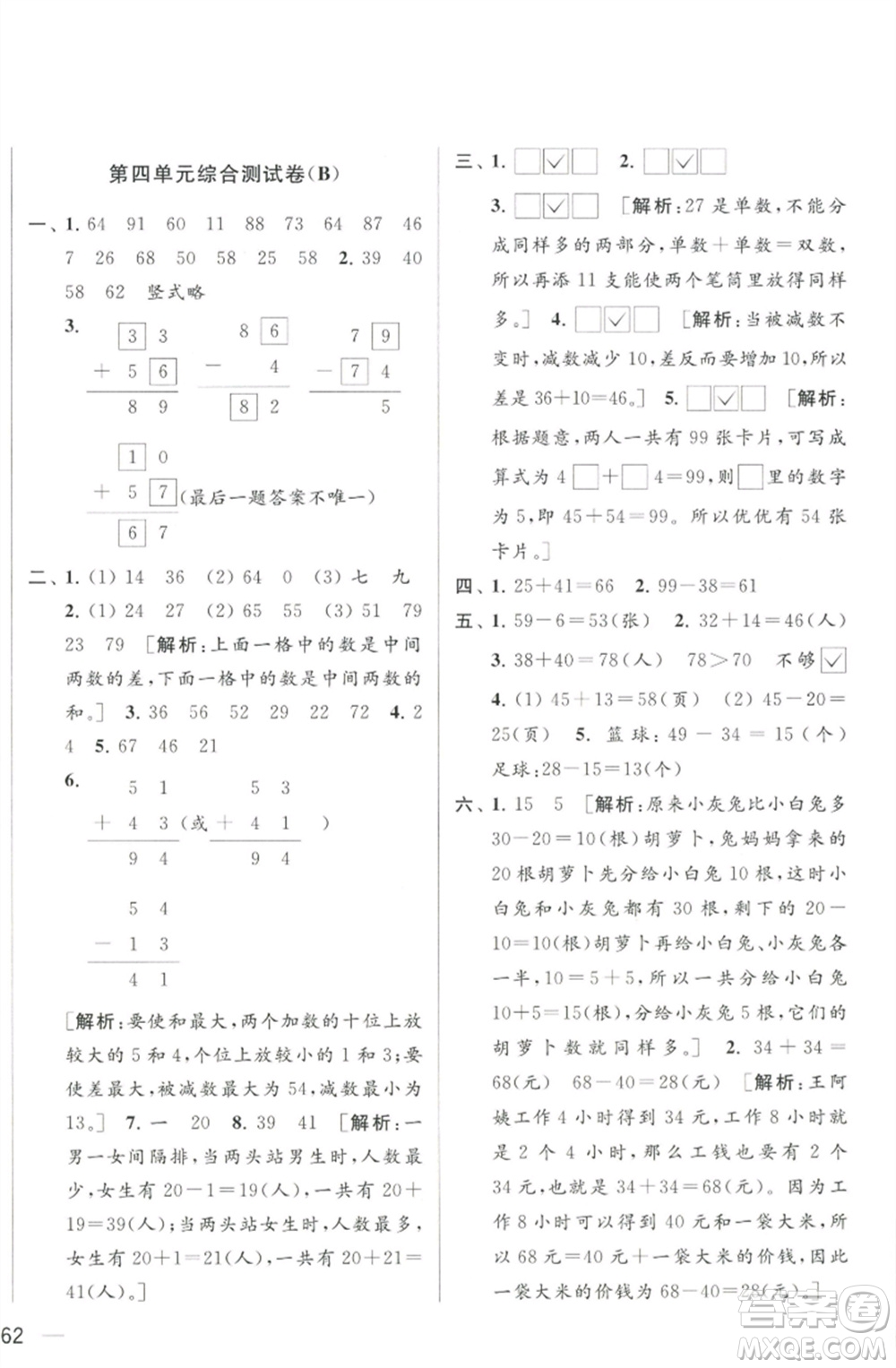 北京教育出版社2023春季亮點(diǎn)給力大試卷一年級(jí)數(shù)學(xué)下冊(cè)江蘇版參考答案