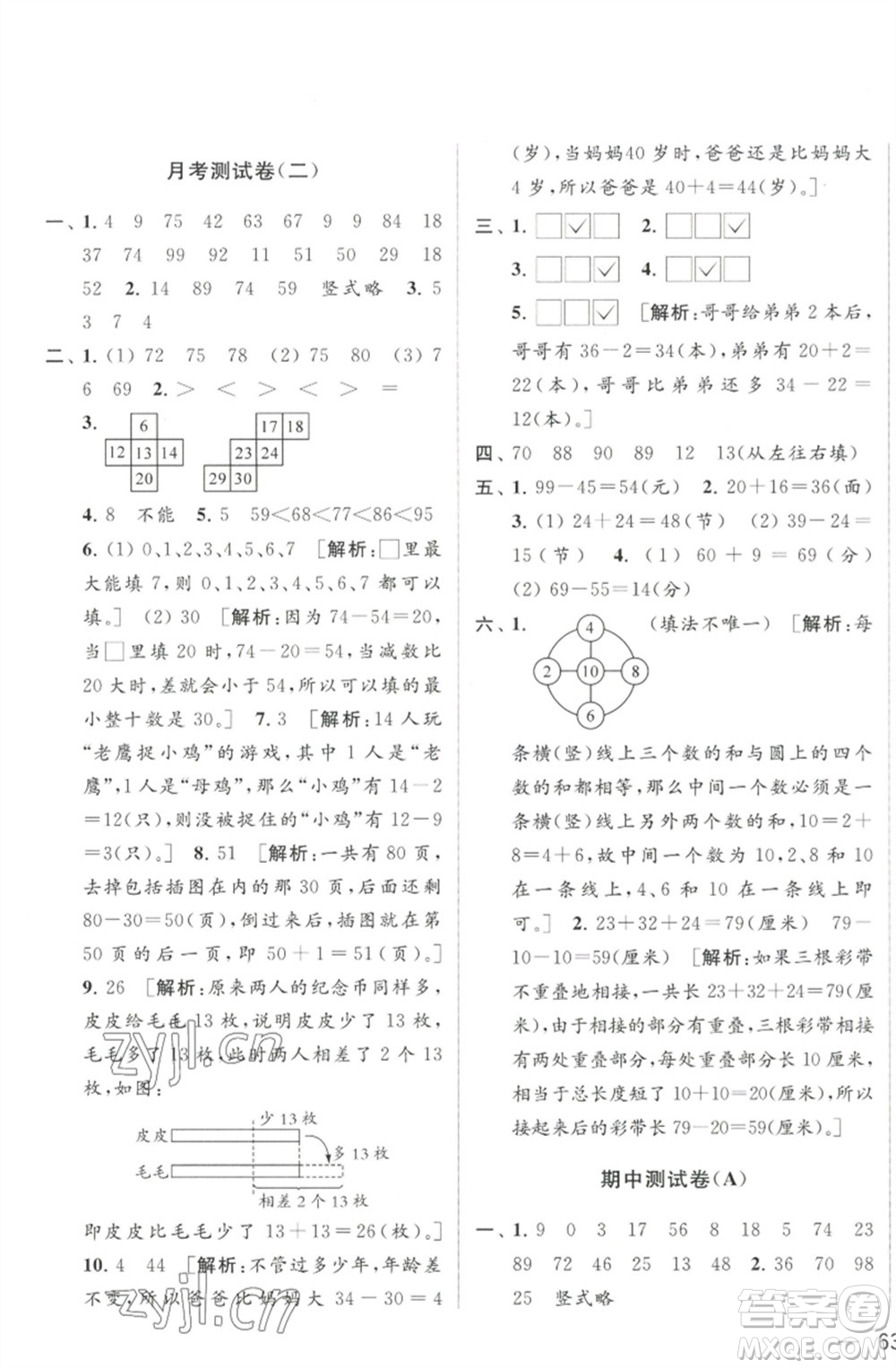 北京教育出版社2023春季亮點(diǎn)給力大試卷一年級(jí)數(shù)學(xué)下冊(cè)江蘇版參考答案