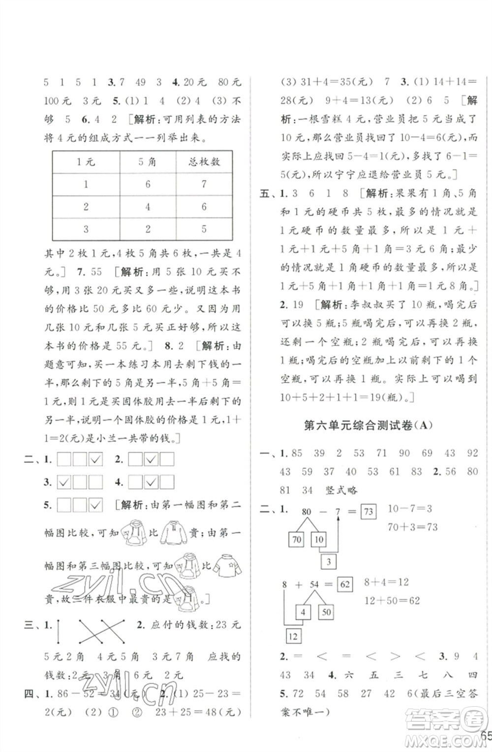 北京教育出版社2023春季亮點(diǎn)給力大試卷一年級(jí)數(shù)學(xué)下冊(cè)江蘇版參考答案