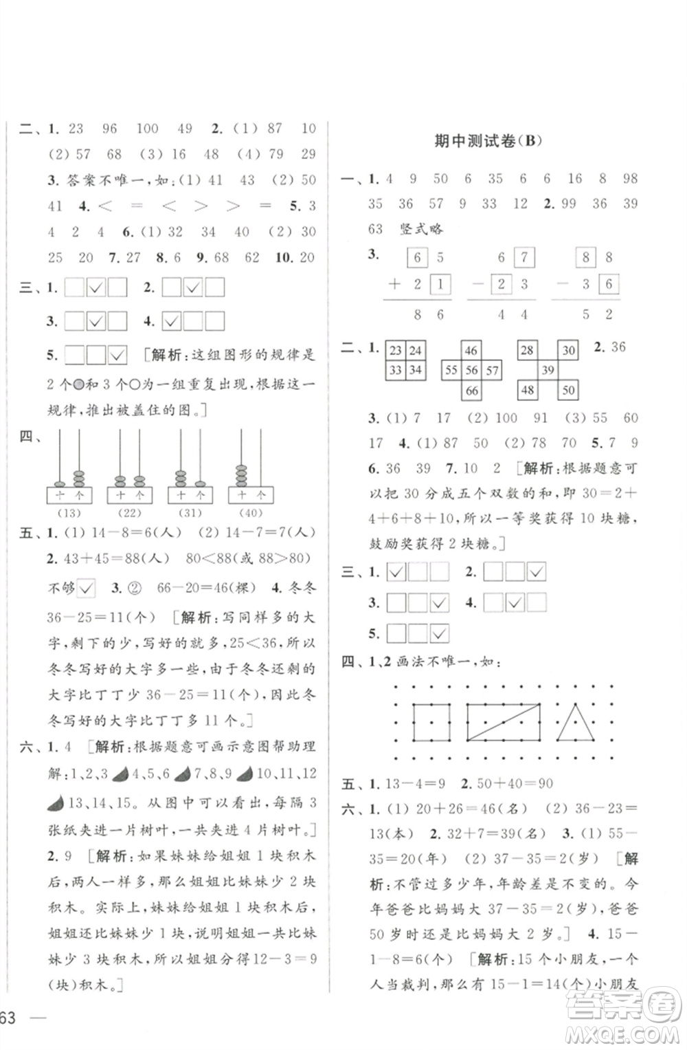 北京教育出版社2023春季亮點(diǎn)給力大試卷一年級(jí)數(shù)學(xué)下冊(cè)江蘇版參考答案