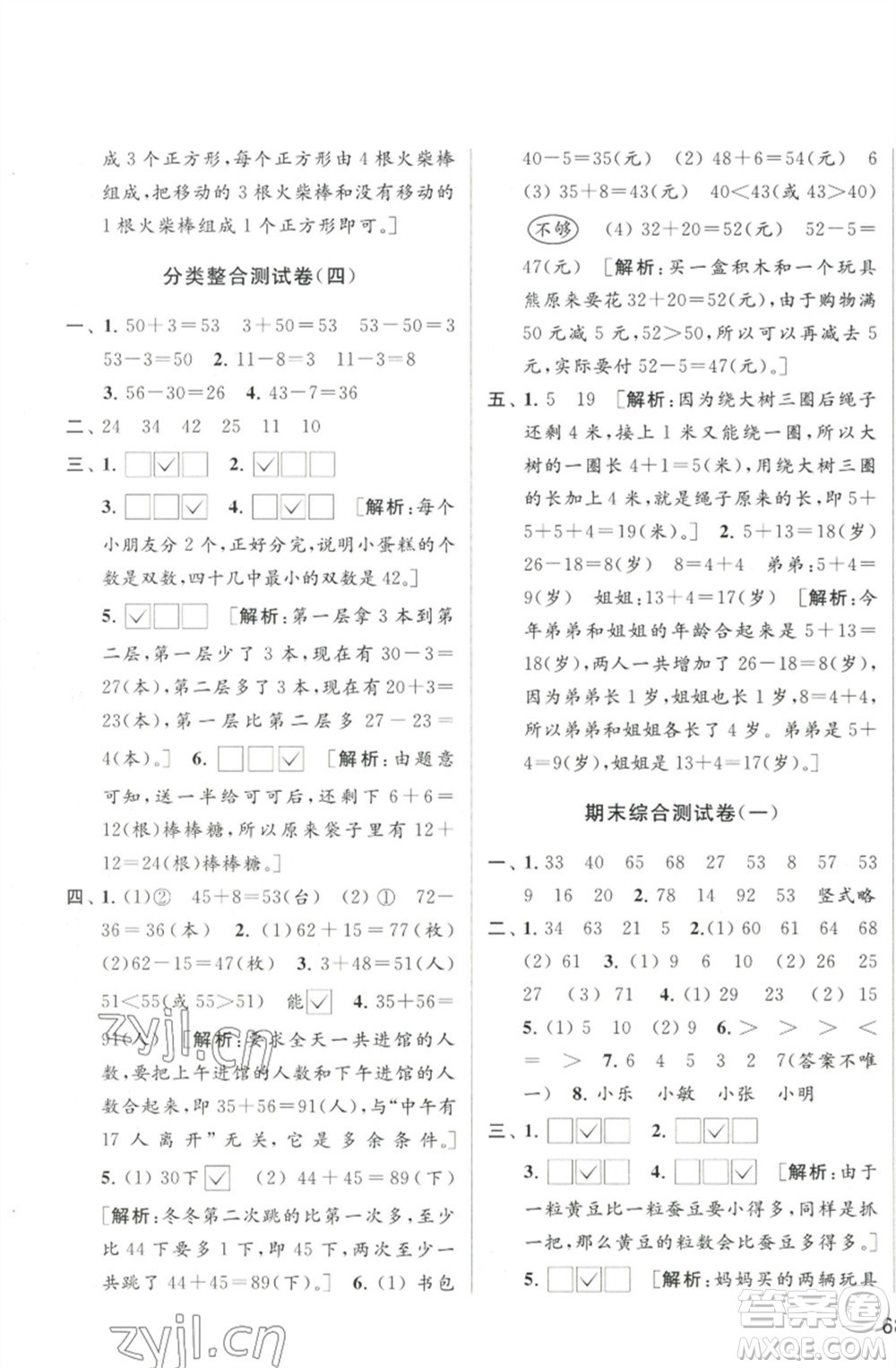 北京教育出版社2023春季亮點(diǎn)給力大試卷一年級(jí)數(shù)學(xué)下冊(cè)江蘇版參考答案