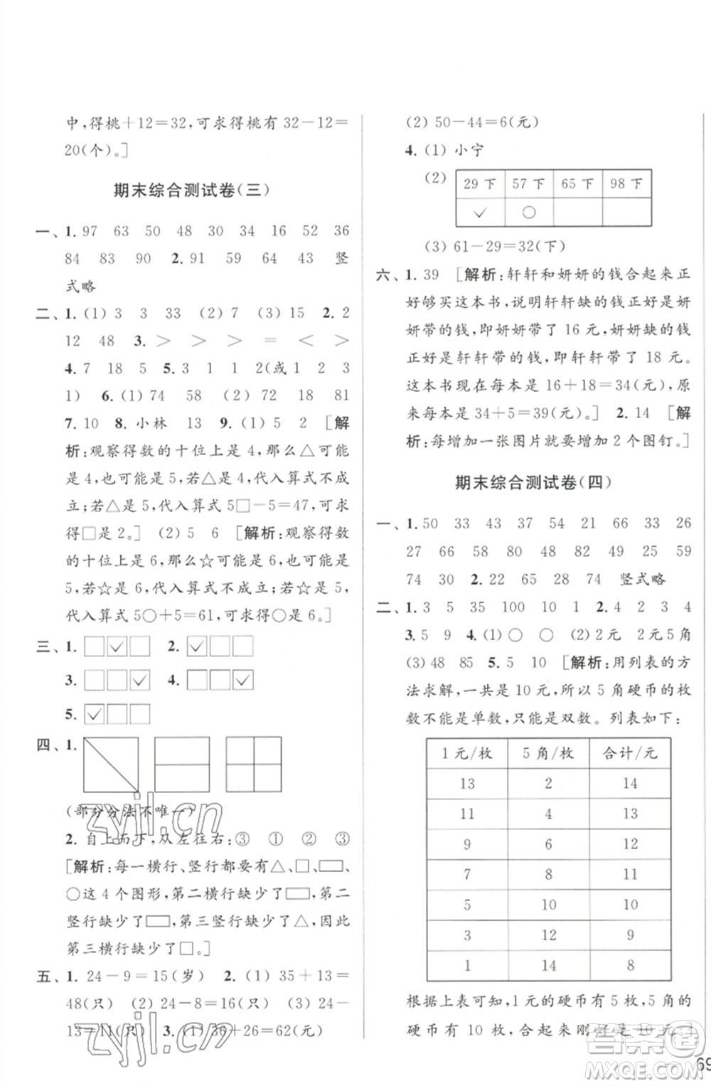 北京教育出版社2023春季亮點(diǎn)給力大試卷一年級(jí)數(shù)學(xué)下冊(cè)江蘇版參考答案