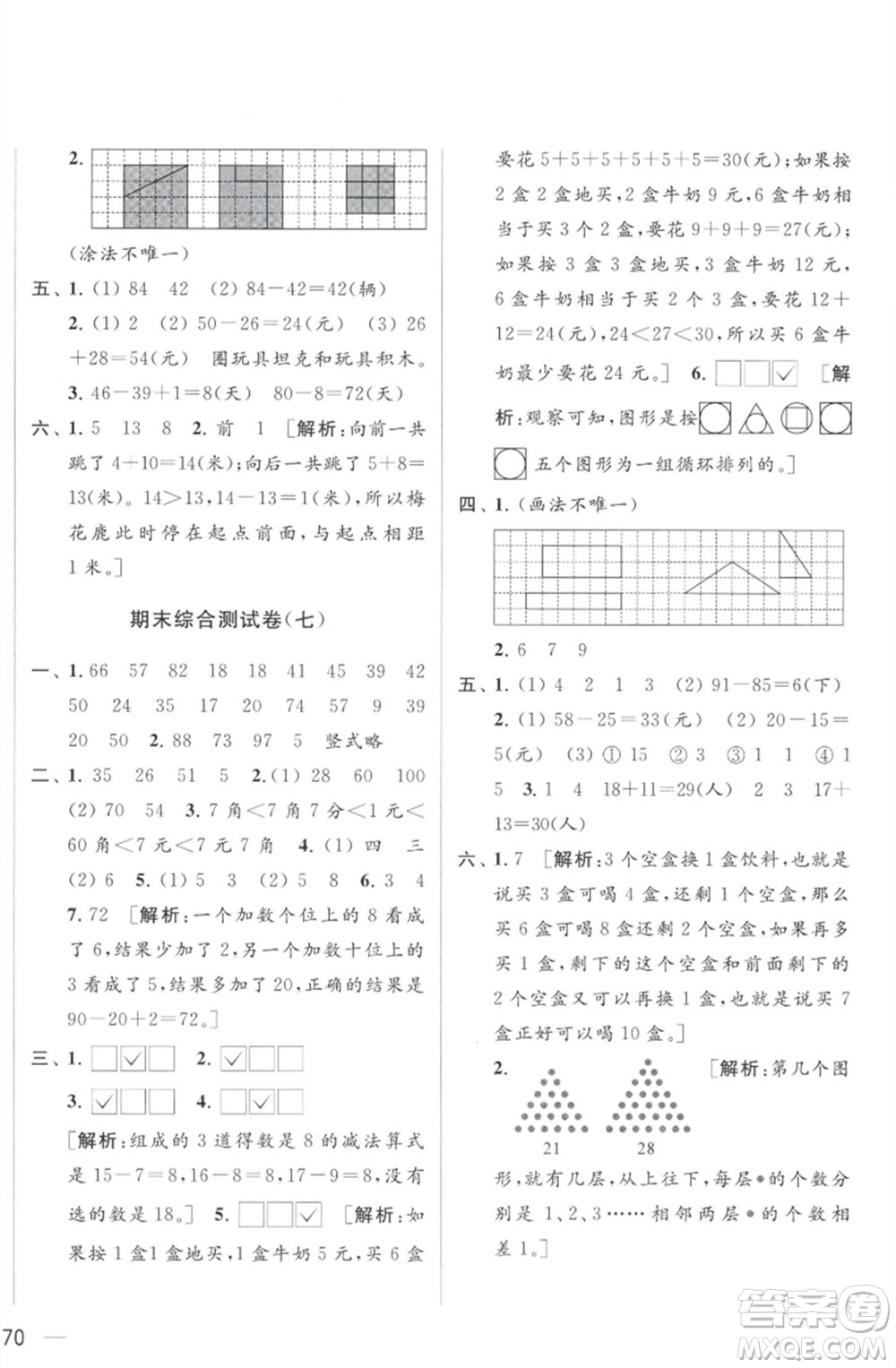 北京教育出版社2023春季亮點(diǎn)給力大試卷一年級(jí)數(shù)學(xué)下冊(cè)江蘇版參考答案