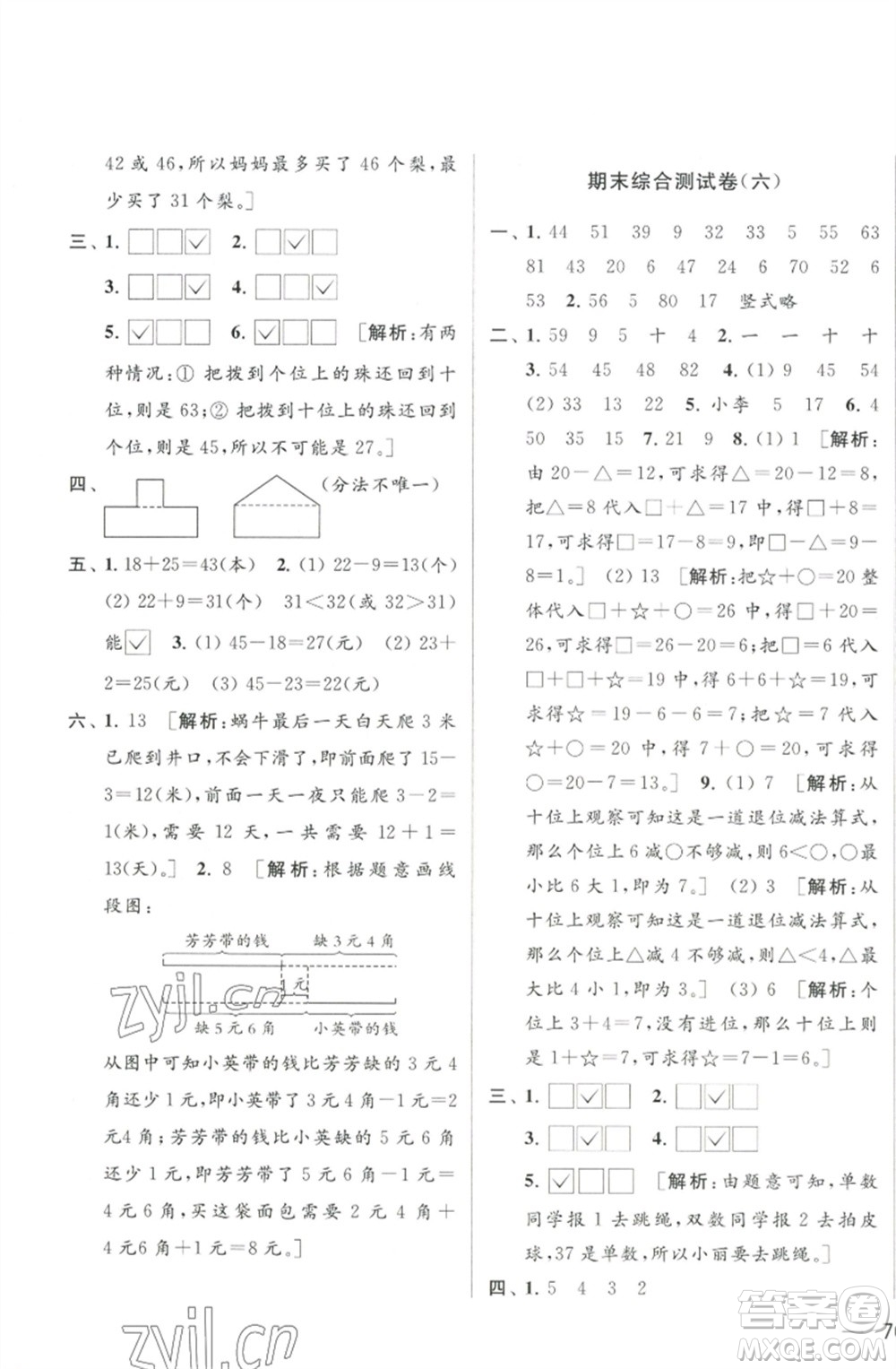北京教育出版社2023春季亮點(diǎn)給力大試卷一年級(jí)數(shù)學(xué)下冊(cè)江蘇版參考答案