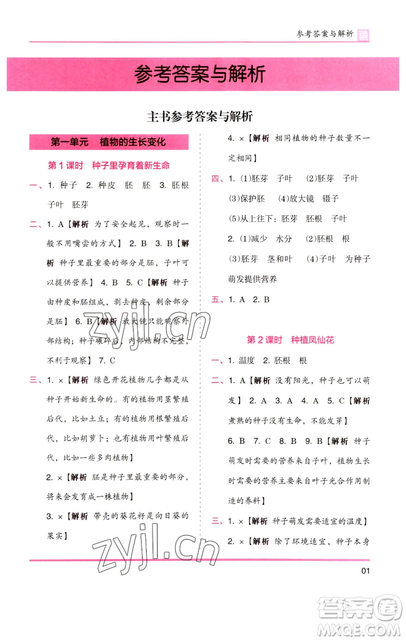 湖南師范大學出版社2023木頭馬分層課課練四年級科學下冊教科版參考答案