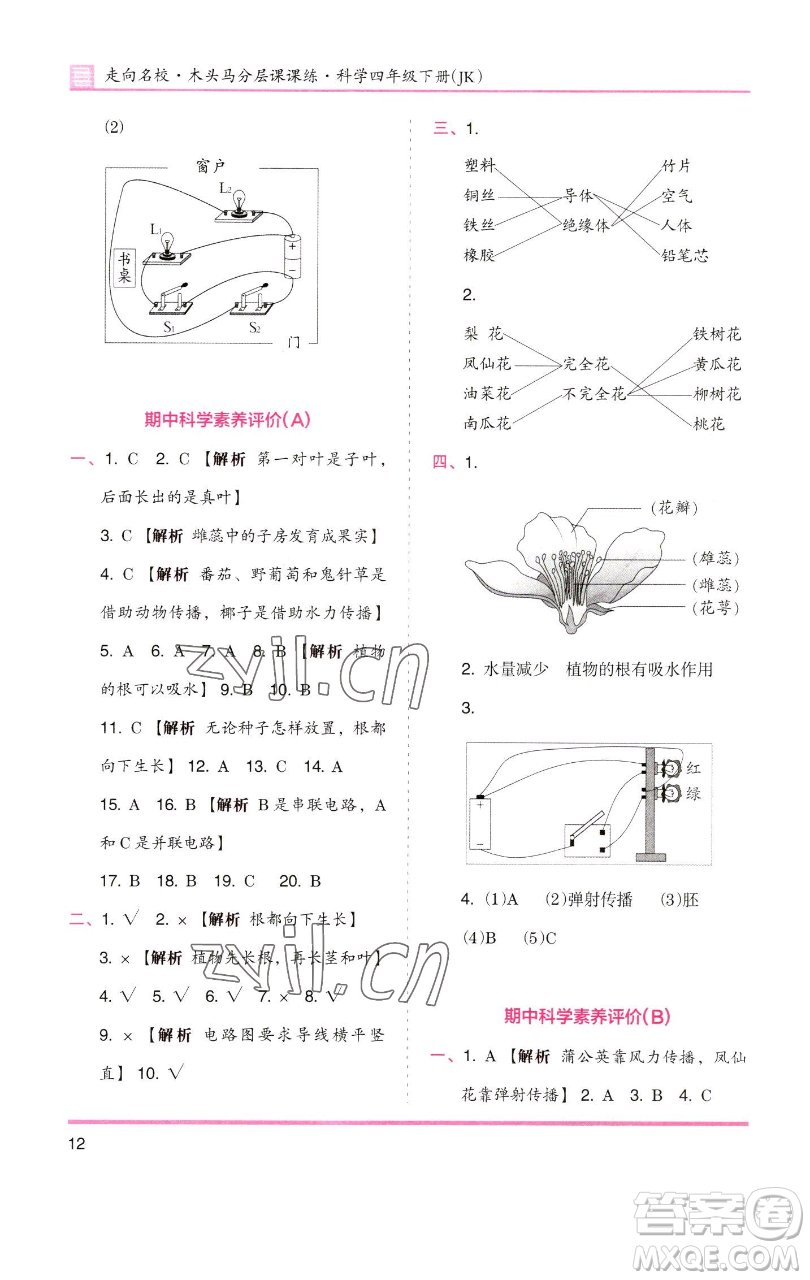 湖南師范大學出版社2023木頭馬分層課課練四年級科學下冊教科版參考答案