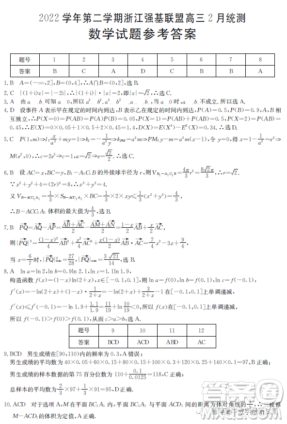 2023浙江強(qiáng)基聯(lián)盟高三2月統(tǒng)測數(shù)學(xué)試題答案