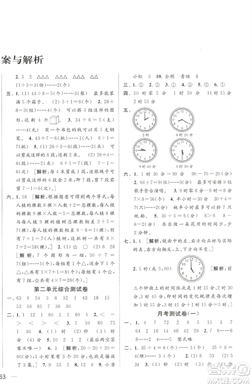 北京教育出版社2023春季亮點(diǎn)給力大試卷二年級(jí)數(shù)學(xué)下冊(cè)江蘇版參考答案