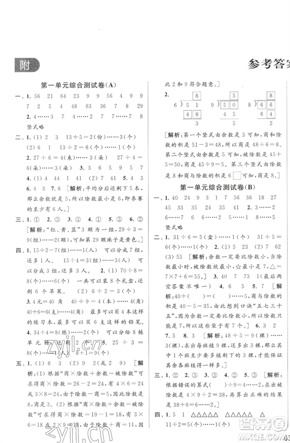 北京教育出版社2023春季亮點(diǎn)給力大試卷二年級(jí)數(shù)學(xué)下冊(cè)江蘇版參考答案