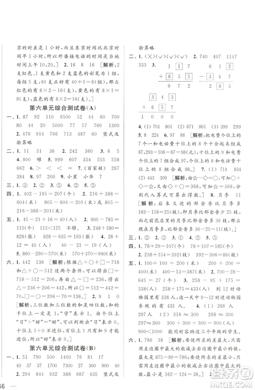 北京教育出版社2023春季亮點(diǎn)給力大試卷二年級(jí)數(shù)學(xué)下冊(cè)江蘇版參考答案