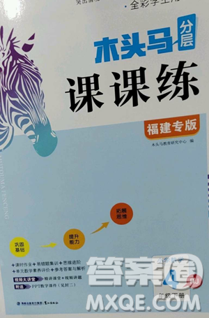 湖南師范大學(xué)出版社2023木頭馬分層課課練四年級(jí)數(shù)學(xué)下冊(cè)人教版福建專(zhuān)版參考答案