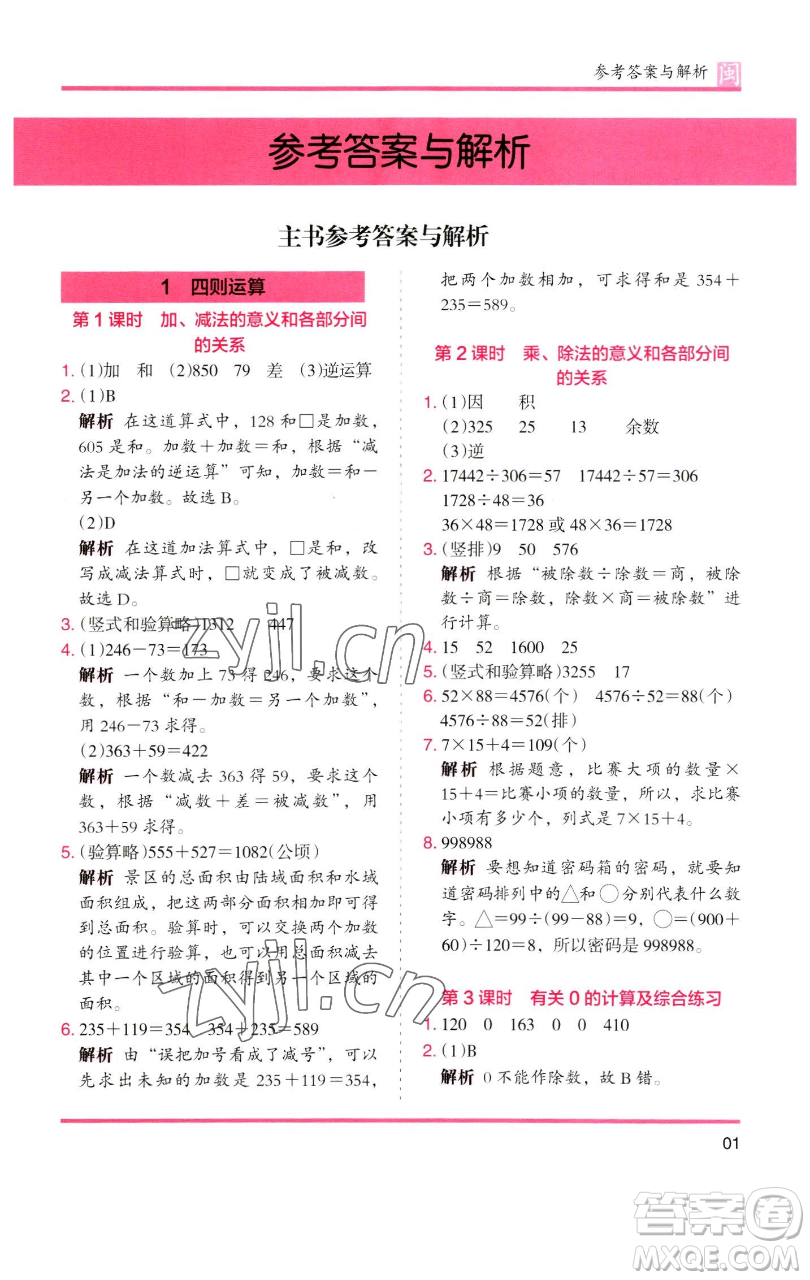 湖南師范大學(xué)出版社2023木頭馬分層課課練四年級(jí)數(shù)學(xué)下冊(cè)人教版福建專(zhuān)版參考答案