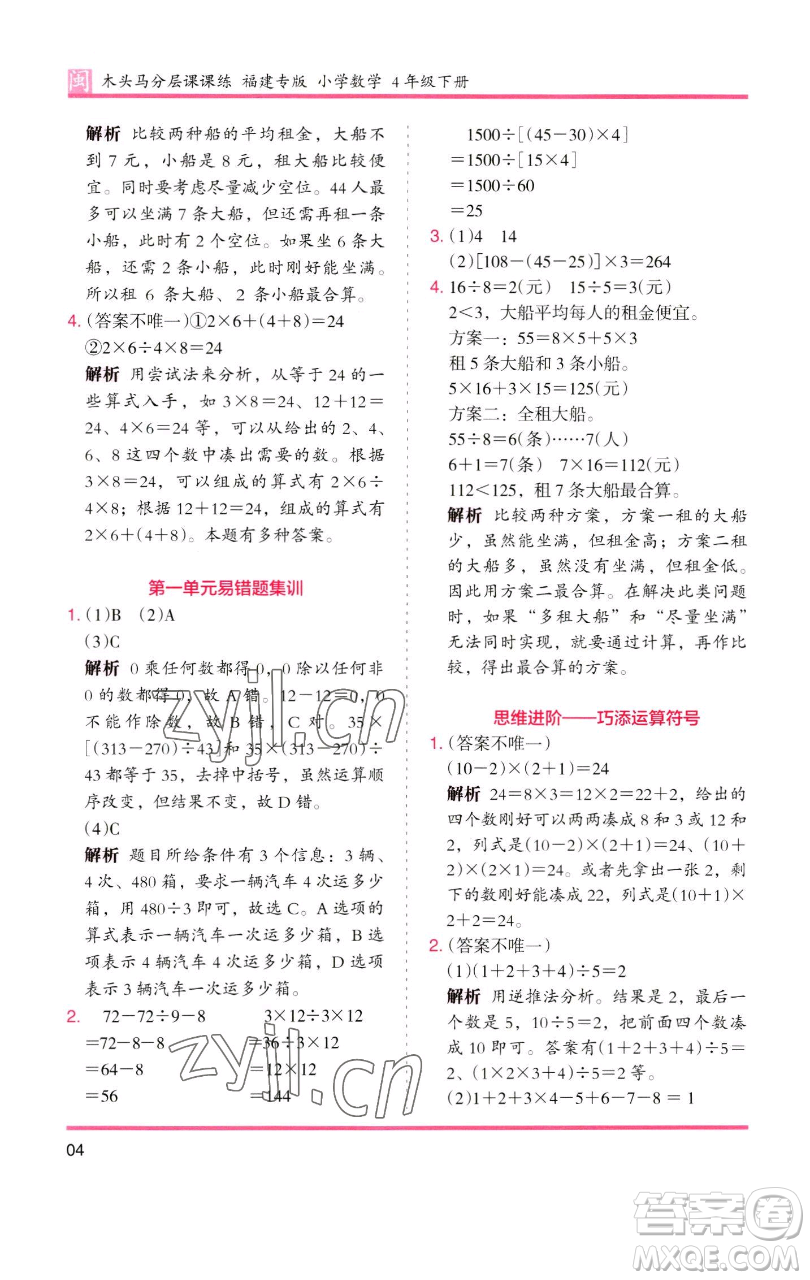 湖南師范大學(xué)出版社2023木頭馬分層課課練四年級(jí)數(shù)學(xué)下冊(cè)人教版福建專(zhuān)版參考答案