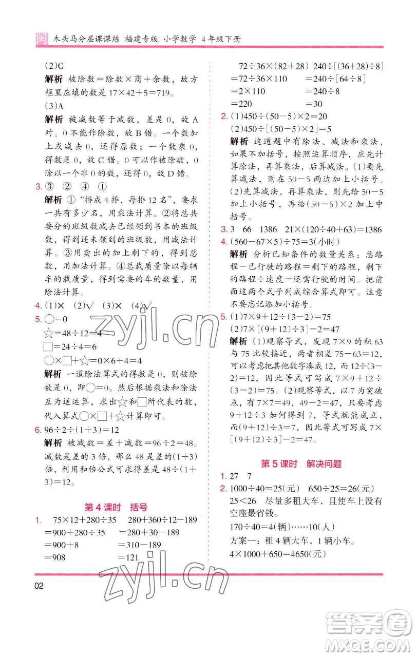 湖南師范大學(xué)出版社2023木頭馬分層課課練四年級(jí)數(shù)學(xué)下冊(cè)人教版福建專(zhuān)版參考答案