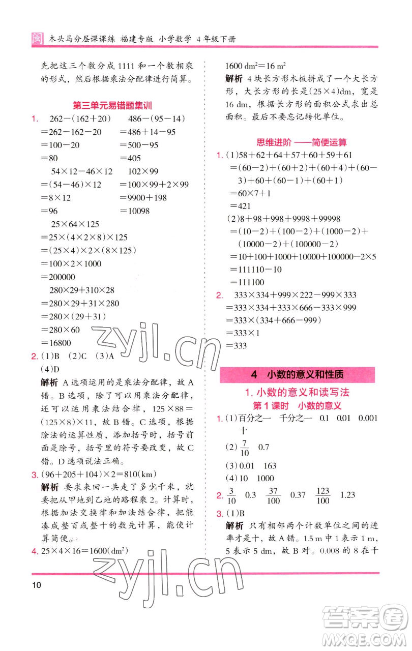 湖南師范大學(xué)出版社2023木頭馬分層課課練四年級(jí)數(shù)學(xué)下冊(cè)人教版福建專(zhuān)版參考答案