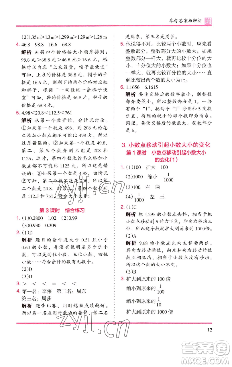 湖南師范大學(xué)出版社2023木頭馬分層課課練四年級(jí)數(shù)學(xué)下冊(cè)人教版福建專(zhuān)版參考答案