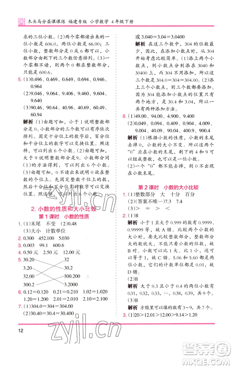 湖南師范大學(xué)出版社2023木頭馬分層課課練四年級(jí)數(shù)學(xué)下冊(cè)人教版福建專(zhuān)版參考答案